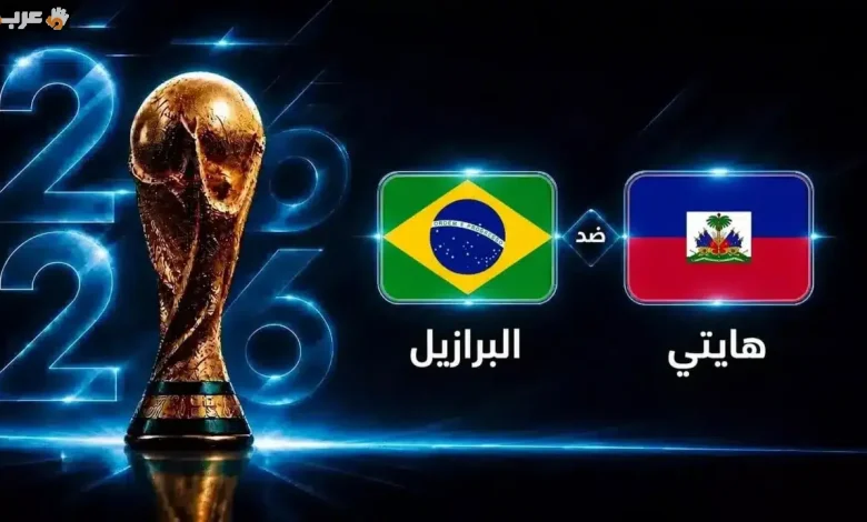 موعد مباراة البرازيل وهايتي في كأس العالم 2026 الجولة الثانية