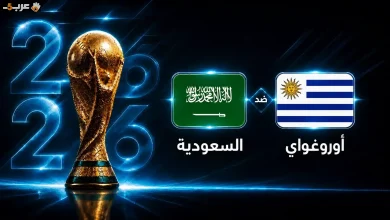 موعد مباراة السعودية وأوروجواي في انطلاقة كأس العالم 2026