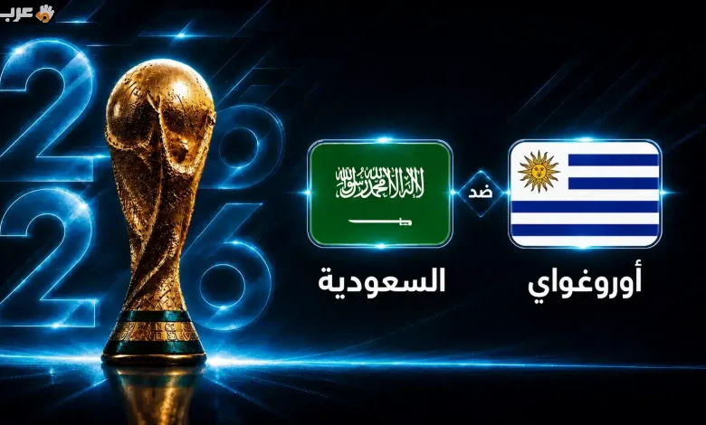 موعد مباراة السعودية وأوروجواي في انطلاقة كأس العالم 2026