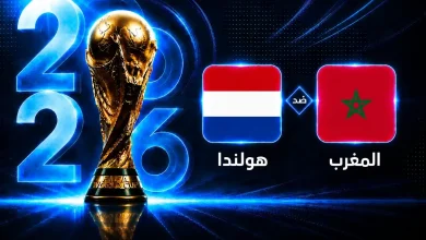 موعد مباراة المغرب وهولندا في دور الـ32 لكأس العالم 2026