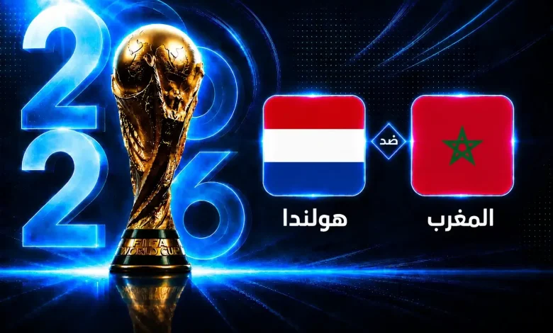موعد مباراة المغرب وهولندا في دور الـ32 لكأس العالم 2026