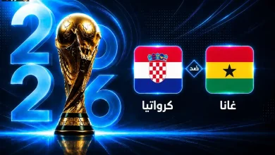موعد مباراة غانا وكرواتيا الحاسمة في كأس العالم 2026