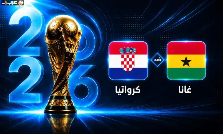 موعد مباراة غانا وكرواتيا الحاسمة في كأس العالم 2026