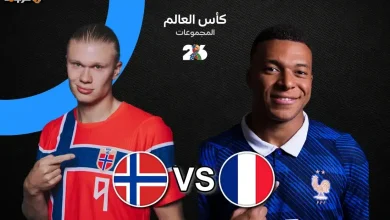 موعد مباراة فرنسا ضد النرويج في كأس العالم 2026 والقنوات الناقلة