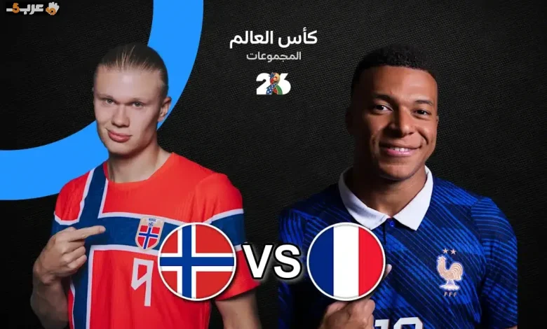 موعد مباراة فرنسا ضد النرويج في كأس العالم 2026 والقنوات الناقلة