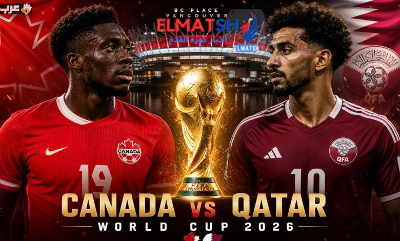 موعد مباراة كندا وقطر في كأس العالم 2026 وصراع مثير على أرض فانكوفر