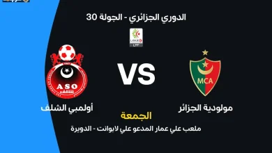 موعد مباراة مولودية الجزائر وأولمبي الشلف والقنوات الناقلة