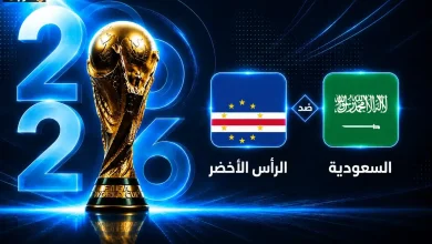 موعد موعد مباراة السعودية والرأس الأخضر في كأس العالم 2026 الجولة الثالثة