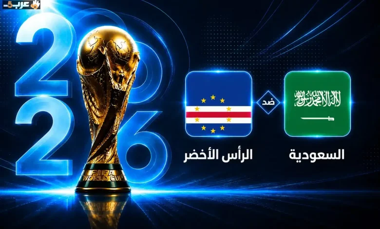 موعد موعد مباراة السعودية والرأس الأخضر في كأس العالم 2026 الجولة الثالثة