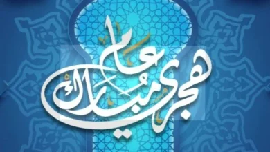 موعد وعدد أيام إجازة رأس السنة الهجرية 2026 للقطاع الخاص تفاصيل كاملة