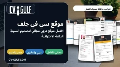 موقع CV-GULF مسجل في أميركا كأفضل موقع عربي مجاني لتصميم قوالب سيرة ذاتية احترافية جاهزة