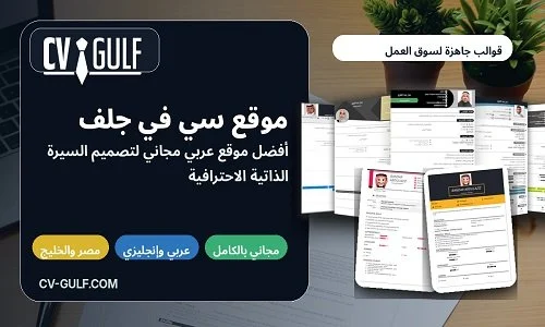 موقع CV-GULF مسجل في أميركا كأفضل موقع عربي مجاني لتصميم قوالب سيرة ذاتية احترافية جاهزة