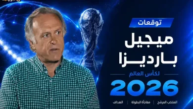 ميجيل بارديزا يتوقع وصول إسبانيا لنهائي كأس العالم 2026 وفالفيردي الأبرز ومصر مفاجأة العرب