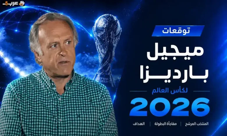 ميجيل بارديزا يتوقع وصول إسبانيا لنهائي كأس العالم 2026 وفالفيردي الأبرز ومصر مفاجأة العرب