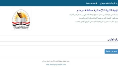 نتيجة الشهادة الإعدادية 2026 بمحافظة سوهاج بالاسم ورقم الجلوس نتائج الطلاب والإعلان الرسمي