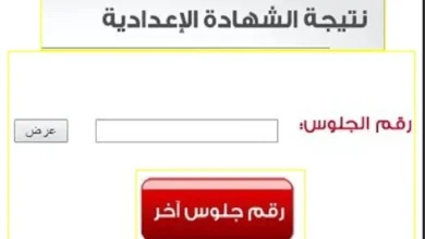 نتيجة الشهادة الإعدادية 2026 في جميع المحافظات رابط وخطوات الاستعلام بالاسم لاستظهار النتائج بسهولة
