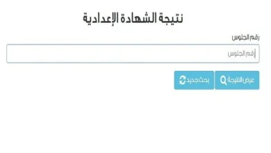 نتيجة الشهادة الإعدادية في القاهرة 2026 متاحة الآن عبر بوابة التعليم الأساسي مع رابط الاستعلام المباشر