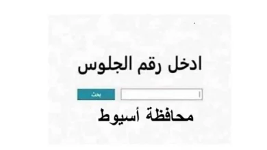 نتيجة الشهادة الإعدادية محافظة أسيوط 2026 موعد الظهور وطريقة الاستعلام التفصيلية للطلاب والطلاب