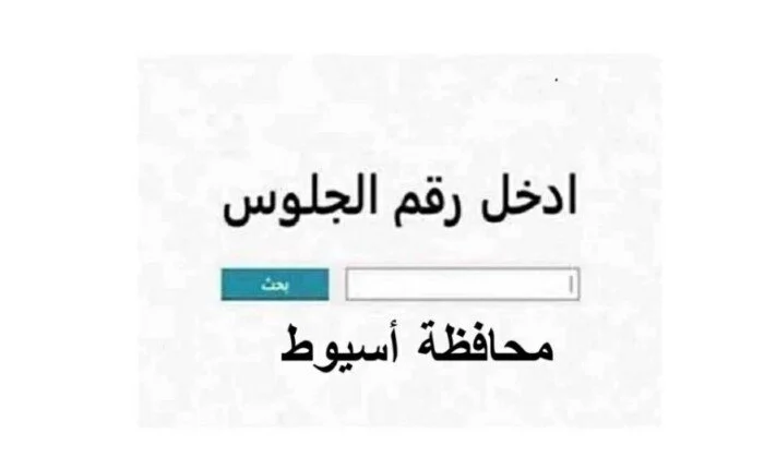 نتيجة الشهادة الإعدادية محافظة أسيوط 2026 موعد الظهور وطريقة الاستعلام التفصيلية للطلاب والطلاب