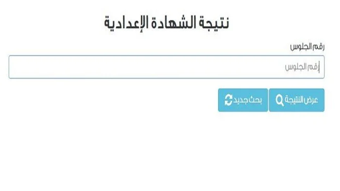 نتيجة الشهادة الإعدادية محافظة البحيرة 2026 بالاسم فقط رابط رسمي للحصول على النتائج بسرعة وأمان