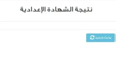 نتيجة الشهادة الإعدادية محافظة الشرقية بالاسم الترم الثاني رابط مباشر للاستعلام السريع والموثوق