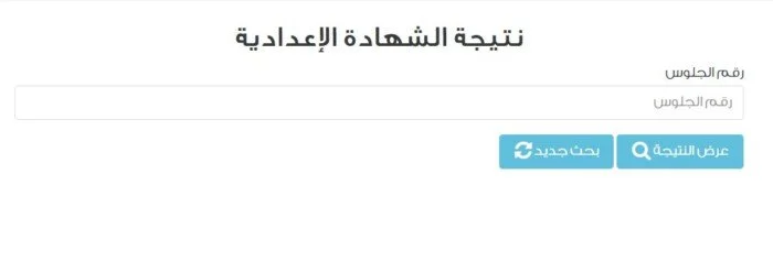نتيجة الشهادة الإعدادية محافظة الشرقية بالاسم الترم الثاني رابط مباشر للاستعلام السريع والموثوق