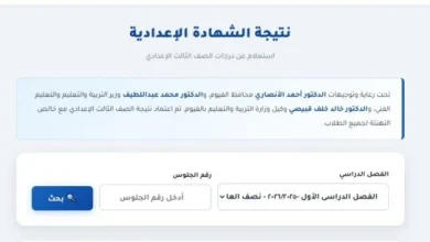 نتيجة الشهادة الإعدادية محافظة الفيوم 2026 بالاسم رابط مباشر للاستعلام عن نتائج الطلاب الآن