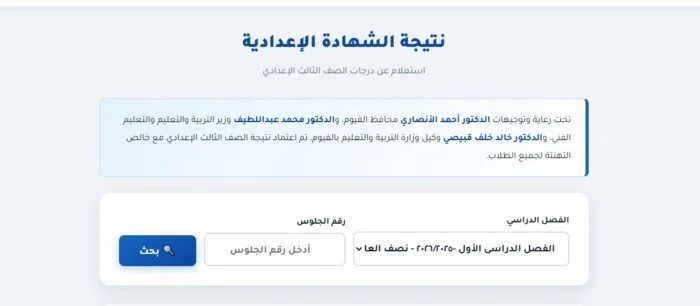 نتيجة الشهادة الإعدادية محافظة الفيوم 2026 بالاسم رابط مباشر للاستعلام عن نتائج الطلاب الآن
