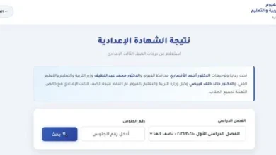 نتيجة الشهادة الإعدادية محافظة الفيوم 2026 بالاسم ورقم الجلوس اعرف الآن كافة التفاصيل فور ظهورها