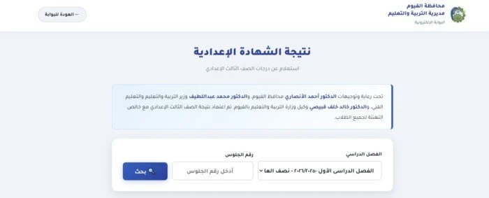 نتيجة الشهادة الإعدادية محافظة الفيوم 2026 بالاسم ورقم الجلوس اعرف الآن كافة التفاصيل فور ظهورها