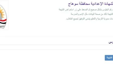 نتيجة الشهادة الإعدادية محافظة سوهاج رابط الاستعلام الرسمي والخطوات لمعرفة النتيجة بسهولة