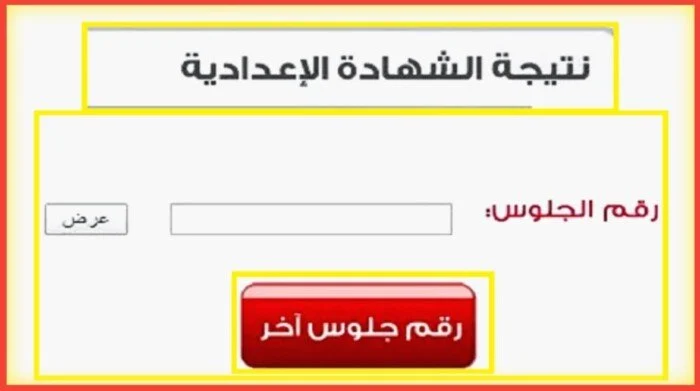 نتيجة الصف الثالث الإعدادي 2026 الترم الثاني في جميع المحافظات رابط الاستعلام برقم الجلوس والاستعلام مباشر