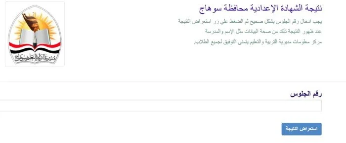 نتيجة الصف الثالث الإعدادي محافظة سوهاج رابط مباشر وخطوات الاستعلام السهلة والواضحة