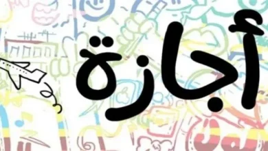 هل اليوم اجازة رسمية تعرف على موعد الإجازات المتبقية للموظفين خلال 2026 والمواعيد الرسمية لها