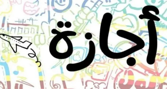 هل اليوم اجازة رسمية تعرف على موعد الإجازات المتبقية للموظفين خلال 2026 والمواعيد الرسمية لها