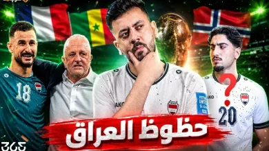 هل يصنع منتخب العراق معجزة مونديال 2026 ويتفوق على الجميع؟