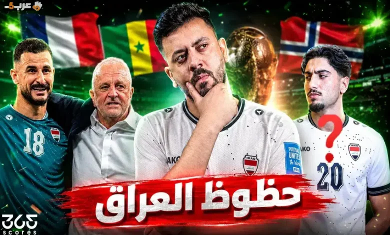 هل يصنع منتخب العراق معجزة مونديال 2026 ويتفوق على الجميع؟