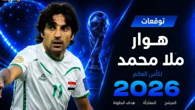 هوار ملا محمد يتنبأ ببطلة وهداف كأس العالم 2026