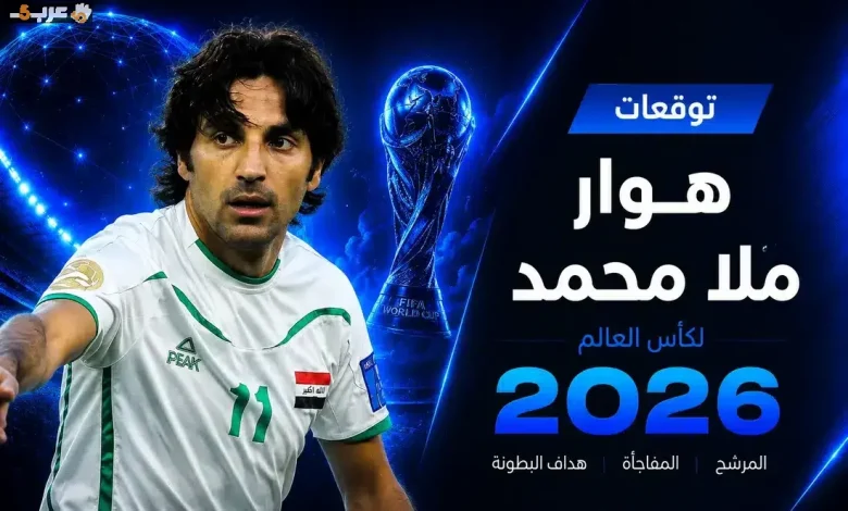 هوار ملا محمد يتنبأ ببطلة وهداف كأس العالم 2026
