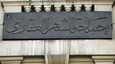 وفر وقتك مع خطوات سهلة لحجز موعد أونلاين بالشهر العقاري بدون عناء أو انتظار