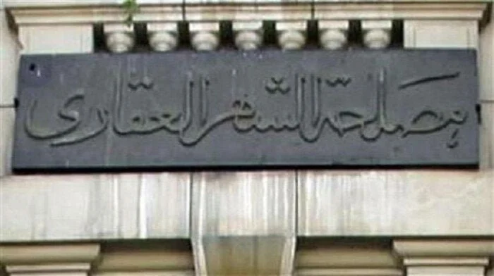 وفر وقتك مع خطوات سهلة لحجز موعد أونلاين بالشهر العقاري بدون عناء أو انتظار