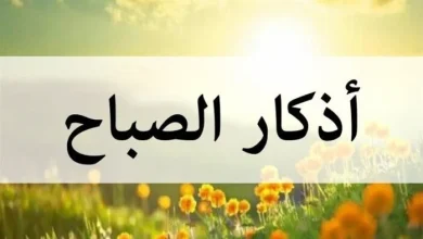 يا حي ياقيوم برحمتك أستغيث أفضل ما يقال مع إشرقة يوم جديد لبدء حياة مليئة بالأمل والتفاؤل