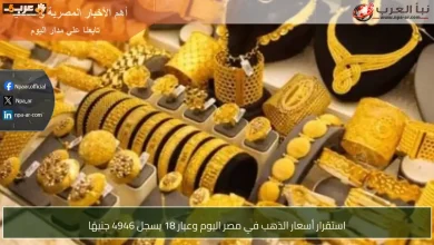 أسعار الذهب في مصر اليوم وعيار 18 يصل إلى 4946 جنيهًا
