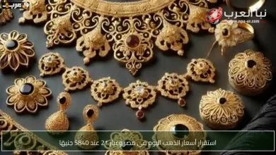 أسعار الذهب في مصر اليوم وعيار 21 يستقر عند 5840 جنيهًا