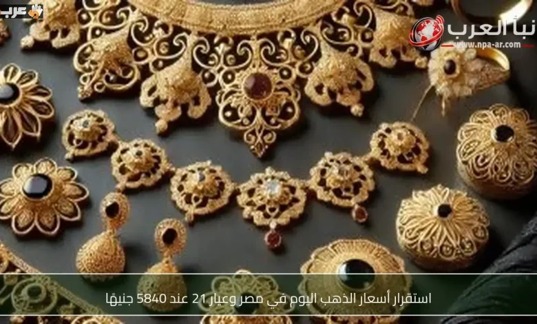 أسعار الذهب في مصر اليوم وعيار 21 يستقر عند 5840 جنيهًا