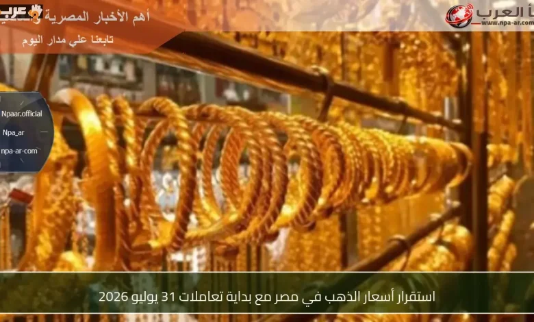 أسعار الذهب في مصر تبقى مستقرة مع بداية تعاملات 31 يوليو 2026