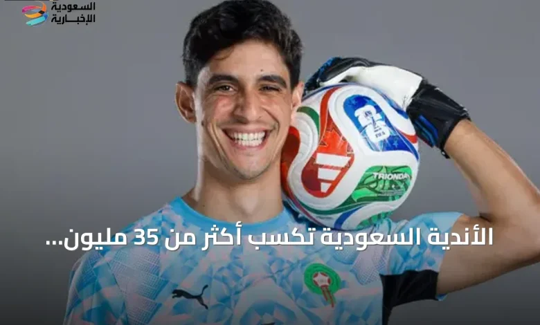 الأندية السعودية تحقق مكاسب قياسية تفوق 35 مليون ريال من مونديال 2026