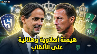 الأهلي والهلال في صدارة المنافسة على ألقاب الموسم القادم
