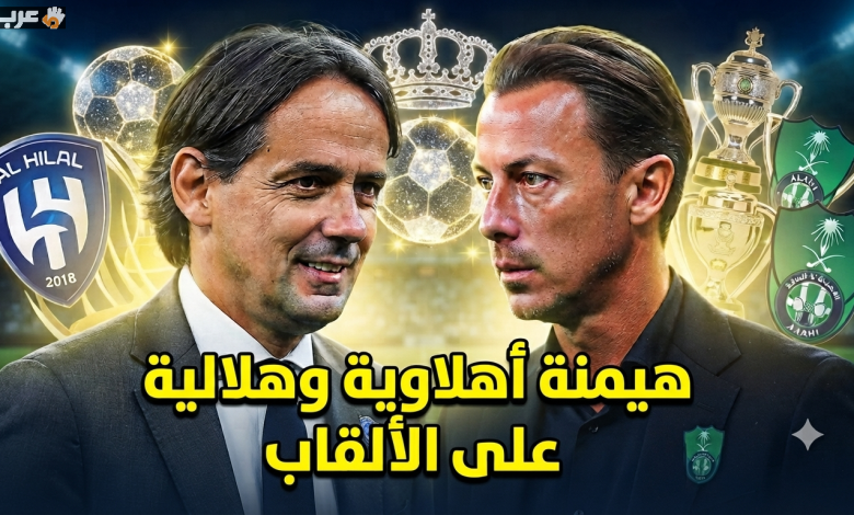 الأهلي والهلال في صدارة المنافسة على ألقاب الموسم القادم