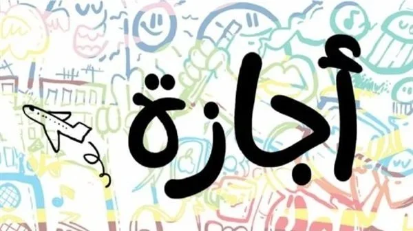 الإجازات الرسمية المتبقية في 2026 مواعيدها وعدد الأيام المتاحة للاستمتاع بها